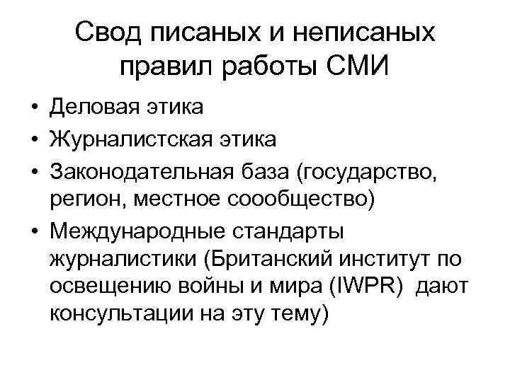 Неписаный закон как пишется. Журналистская этика. Стандарты журналистики. Писаные не писпные нормы.