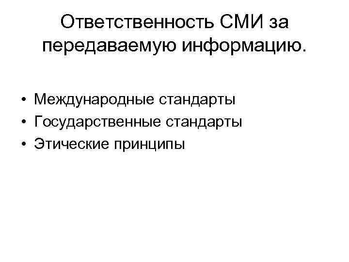Ответственность СМИ за передаваемую информацию. • Международные стандарты • Государственные стандарты • Этические принципы