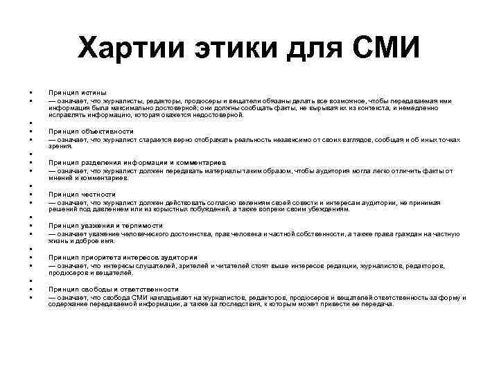 Хартии этики для СМИ • • • • • Принцип истины ― означает, что