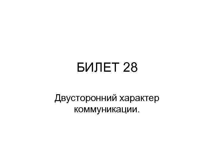 БИЛЕТ 28 Двусторонний характер коммуникации. 