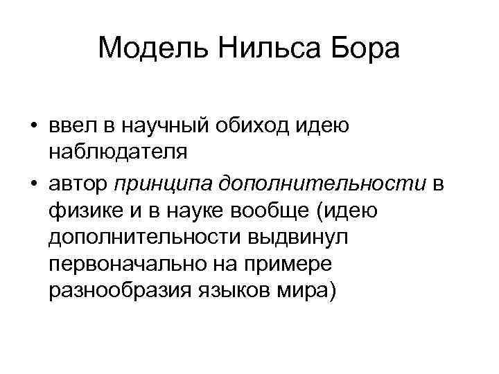 Модель Нильса Бора • ввел в научный обиход идею наблюдателя • автор принципа дополнительности