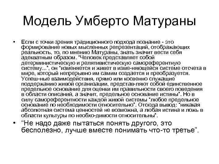 Модель Умберто Матураны • Если с точки зрения традиционного подхода познание это формирование новых
