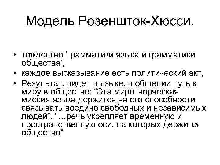Модель Розеншток Хюсси. • тождество ‘грамматики языка и грамматики общества’, • каждое высказывание есть