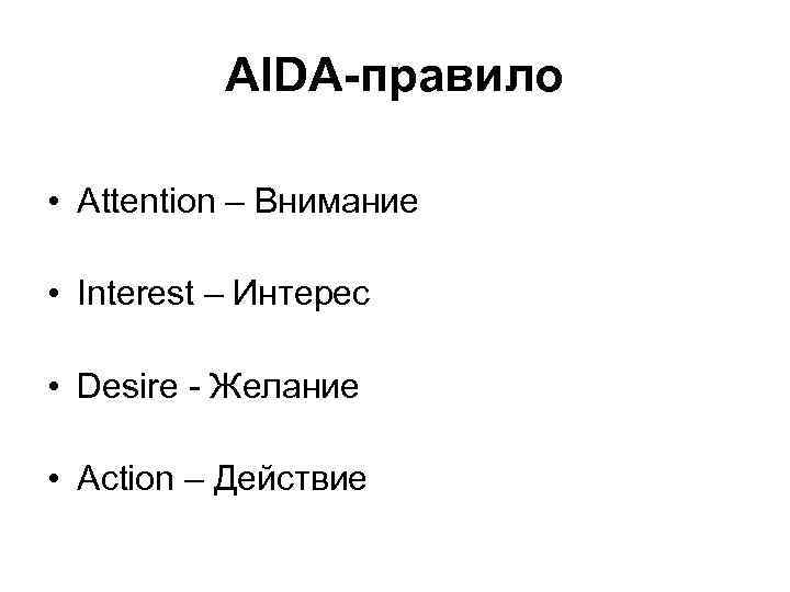 AIDA-правило • Attention – Внимание • Interest – Интерес • Desire Желание • Action