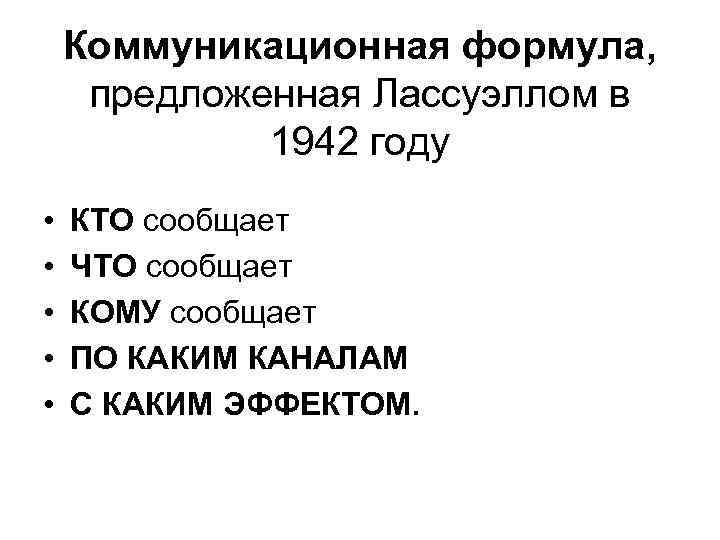 Коммуникационная формула, предложенная Лассуэллом в 1942 году • • • КТО сообщает ЧТО сообщает