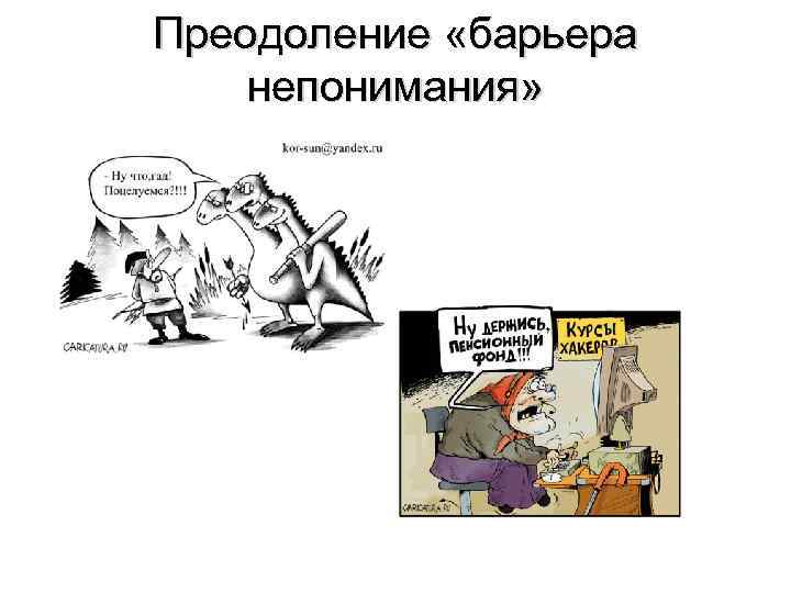 Преодоление «барьера непонимания» 