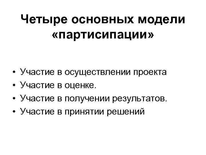 Четыре основных модели «партисипации» • • Участие в осуществлении проекта Участие в оценке. Участие