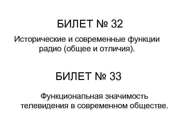 БИЛЕТ № 32 Исторические и современные функции радио (общее и отличия). БИЛЕТ № 33