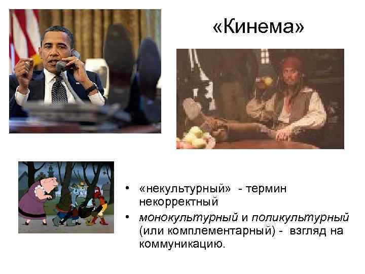  «Кинема» • «некультурный» термин некорректный • монокультурный и поликультурный (или комплементарный) взгляд на