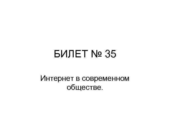 БИЛЕТ № 35 Интернет в современном обществе. 