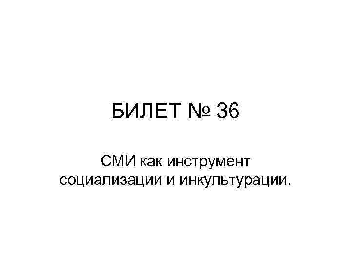 БИЛЕТ № 36 СМИ как инструмент социализации и инкультурации. 