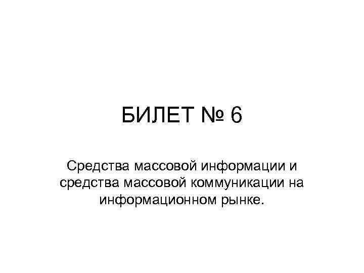 БИЛЕТ № 6 Средства массовой информации и средства массовой коммуникации на информационном рынке. 