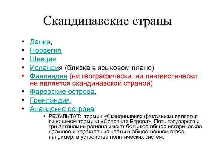 Скандинавские страны • • • Дания, Норвегия Швеция, Исландия (близка в языковом плане) Финляндия