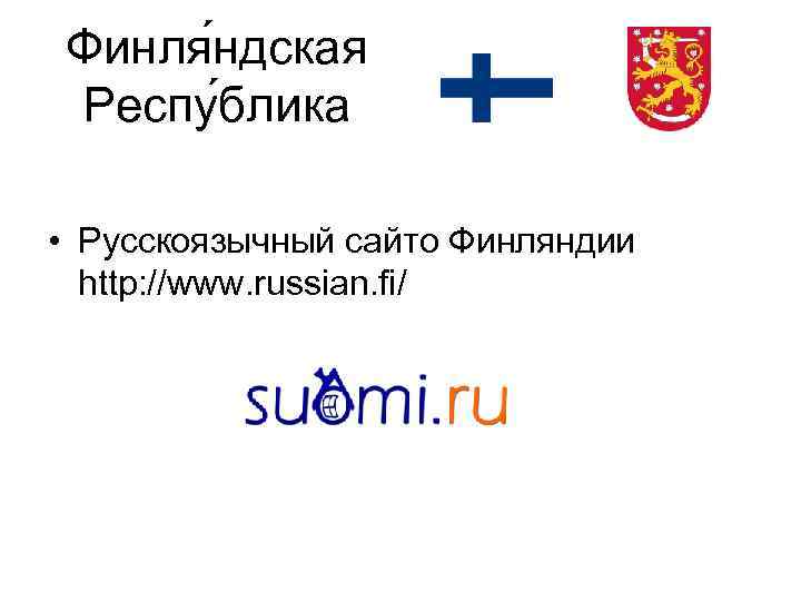 Финля ндская Респу блика • Русскоязычный сайто Финляндии http: //www. russian. fi/ 