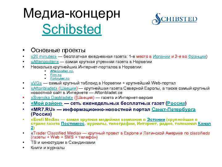 Медиа концерн Schibsted • Основные проекты • • • « 20 minutes» — бесплатная