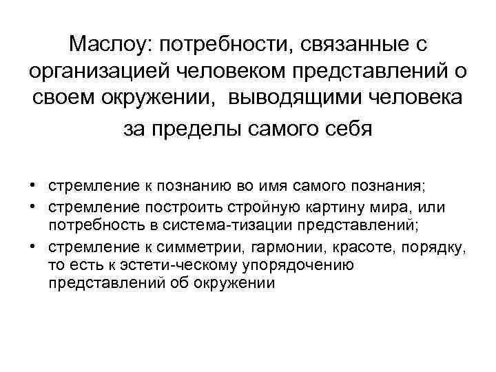 Маслоу: потребности, связанные с организацией человеком представлений о своем окружении, выводящими человека за пределы