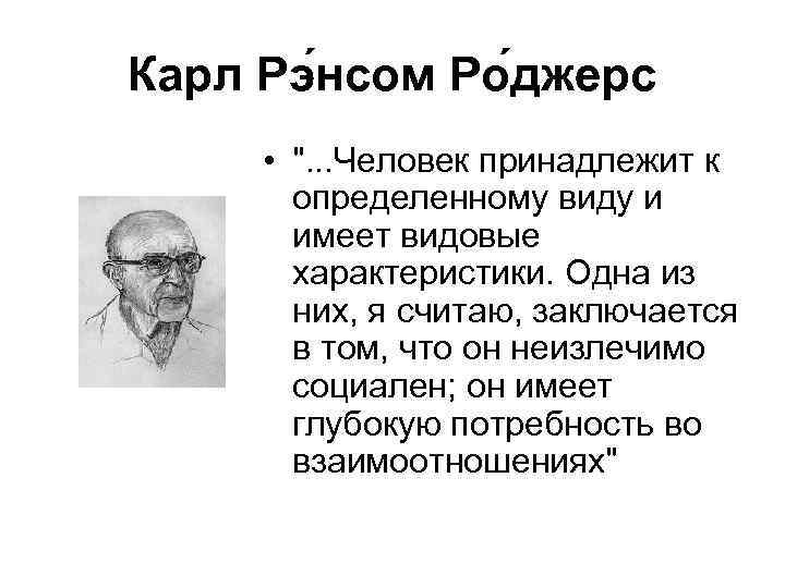 Карл Рэ нсом Ро джерс • ". . . Человек принадлежит к определенному виду