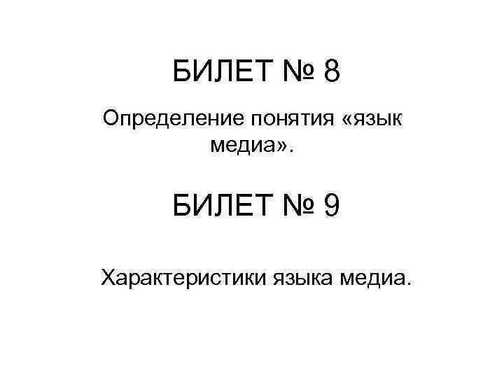 БИЛЕТ № 8 Определение понятия «язык медиа» . БИЛЕТ № 9 Характеристики языка медиа.