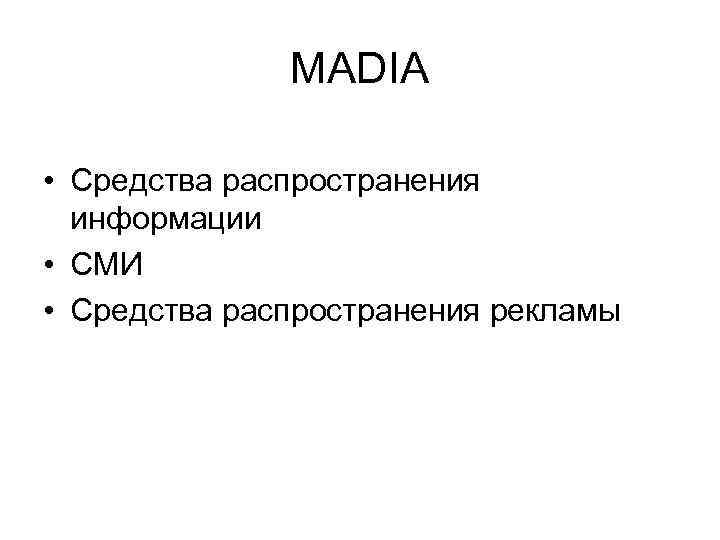 MADIA • Средства распространения информации • СМИ • Средства распространения рекламы 