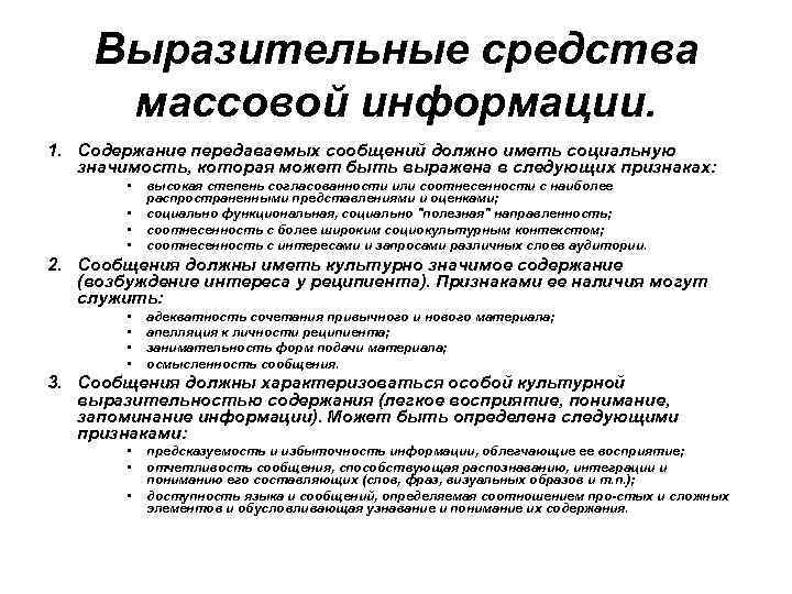 Выразительные средства массовой информации. 1. Содержание передаваемых сообщений должно иметь социальную значимость, которая может