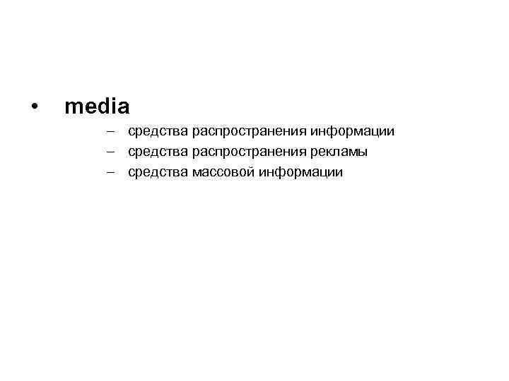  • media – средства распространения информации – средства распространения рекламы – средства массовой