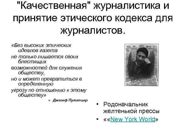 "Качественная" журналистика и принятие этического кодекса для журналистов. «Без высоких этических идеалов газета не