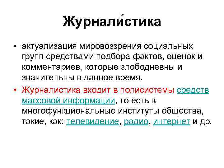 Журнали стика • актуализация мировоззрения социальных групп средствами подбора фактов, оценок и комментариев, которые