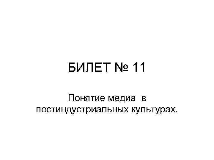 БИЛЕТ № 11 Понятие медиа в постиндустриальных культурах. 
