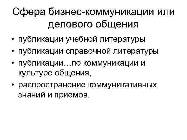 Сфера бизнес коммуникации или делового общения • публикации учебной литературы • публикации справочной литературы
