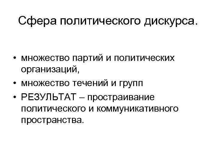 Сфера политического дискурса. • множество партий и политических организаций, • множество течений и групп