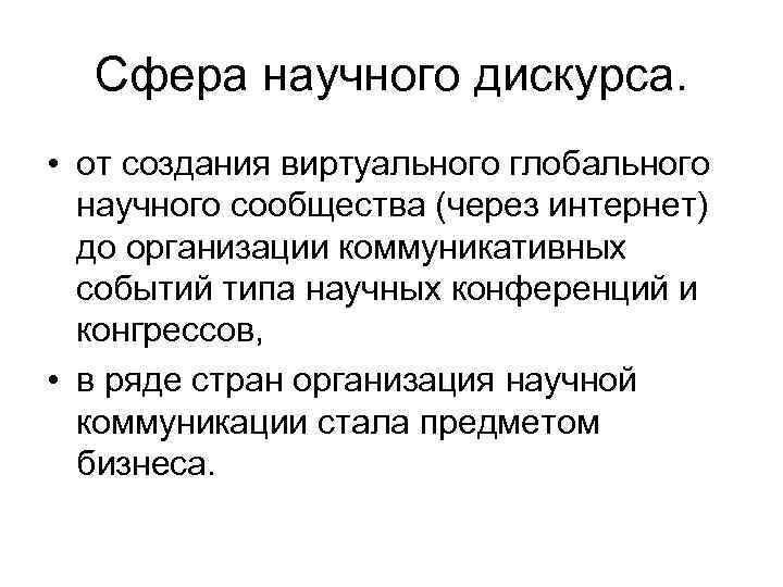 Сфера научного дискурса. • от создания виртуального глобального научного сообщества (через интернет) до организации