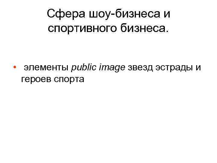 Сфера шоу бизнеса и спортивного бизнеса. • элементы public image звезд эстрады и героев