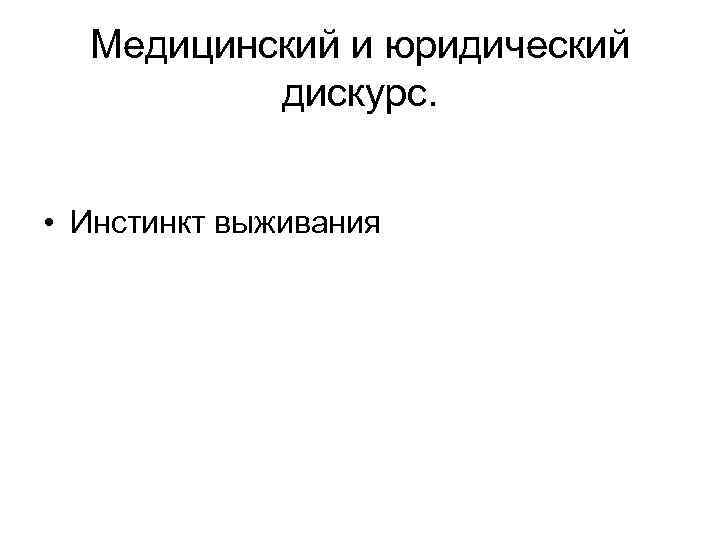 Медицинский и юридический дискурс. • Инстинкт выживания 