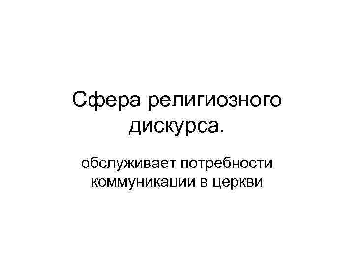 Сфера религиозного дискурса. обслуживает потребности коммуникации в церкви 