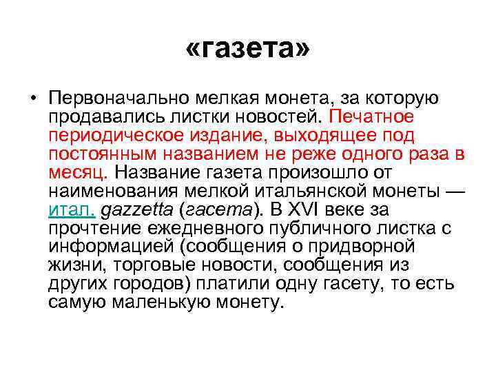  «газета» • Первоначально мелкая монета, за которую продавались листки новостей. Печатное периодическое издание,
