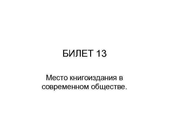 БИЛЕТ 13 Место книгоиздания в современном обществе. 