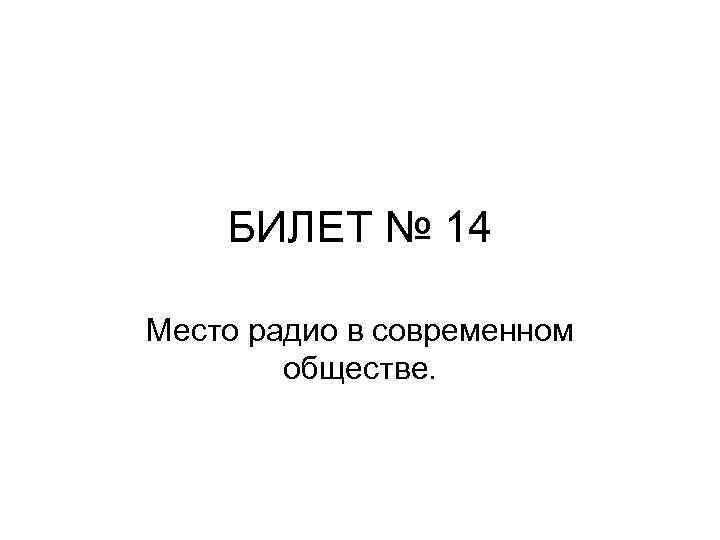 БИЛЕТ № 14 Место радио в современном обществе. 