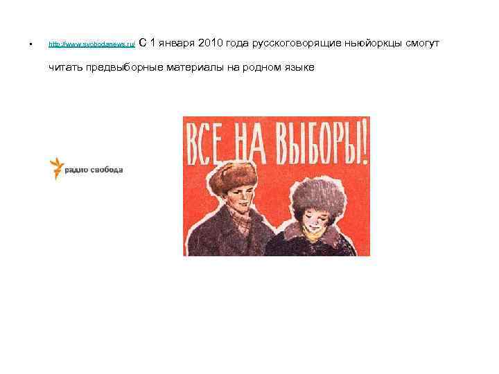  • С 1 января 2010 года русскоговорящие ньюйоркцы смогут http: //www. svobodanews. ru/