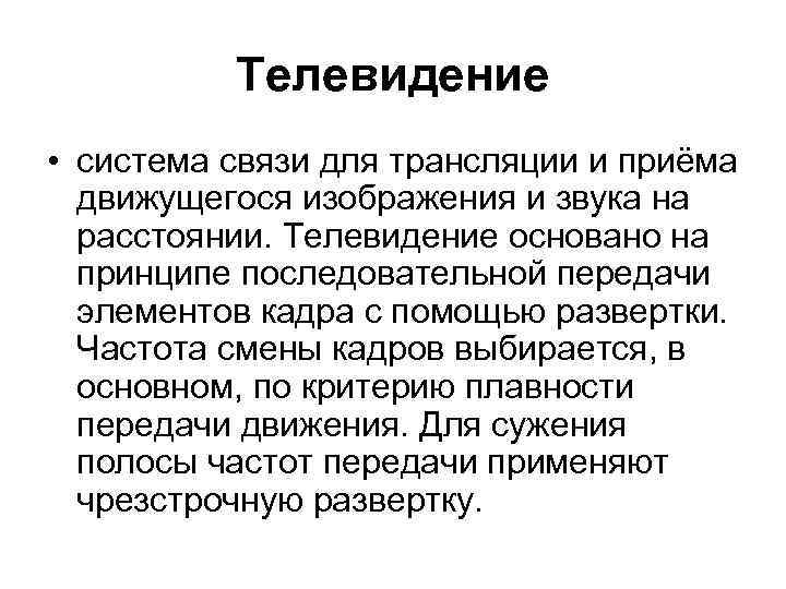 Телевидение • система связи для трансляции и приёма движущегося изображения и звука на расстоянии.