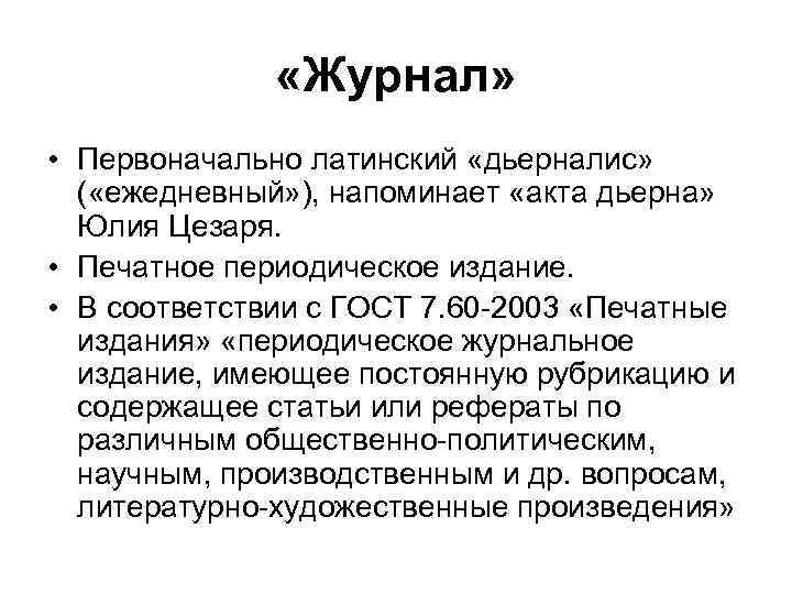  «Журнал» • Первоначально латинский «дьерналис» ( «ежедневный» ), напоминает «акта дьерна» Юлия Цезаря.