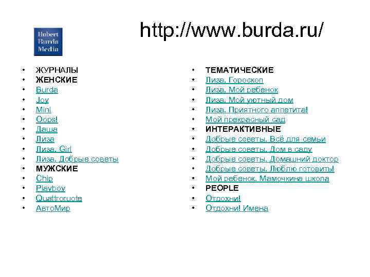 http: //www. burda. ru/ • • • • ЖУРНАЛЫ ЖЕНСКИЕ Burda Joy Mini Oops!