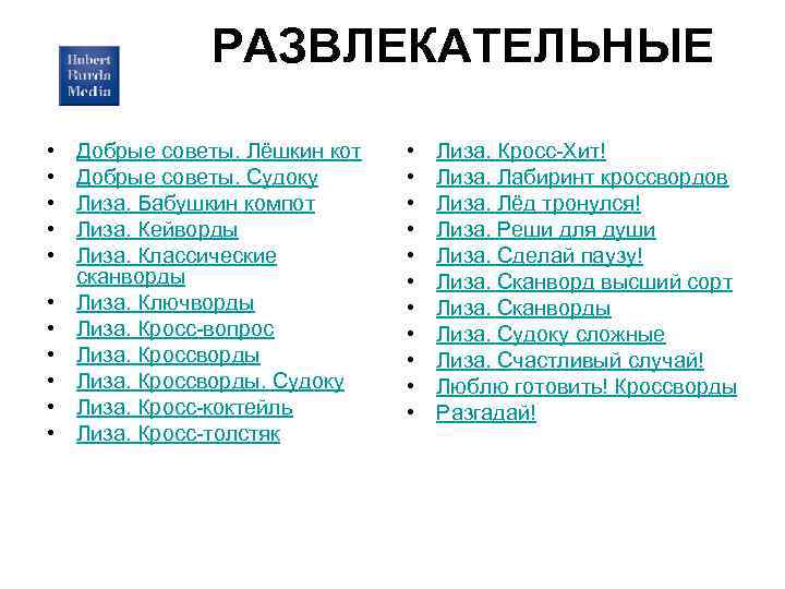 РАЗВЛЕКАТЕЛЬНЫЕ • • • Добрые советы. Лёшкин кот Добрые советы. Судоку Лиза. Бабушкин компот