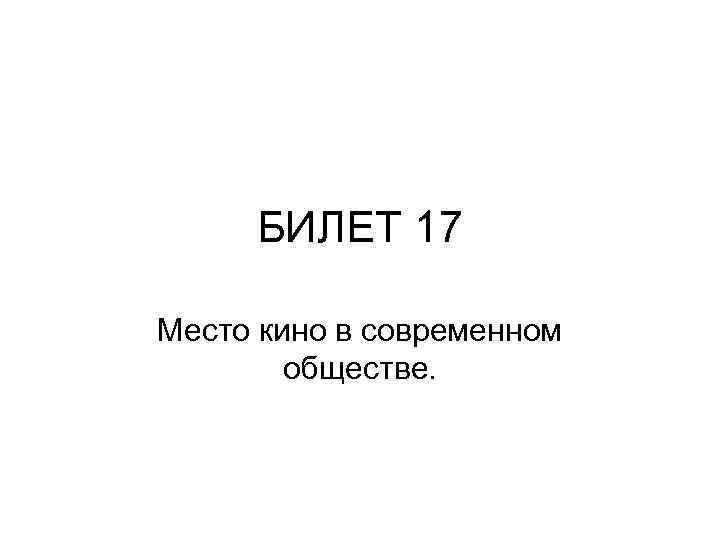 БИЛЕТ 17 Место кино в современном обществе. 