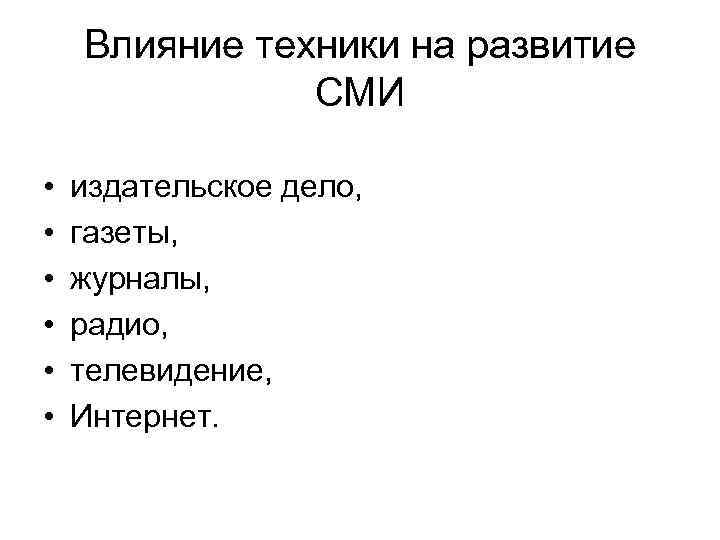 Влияние техники на развитие СМИ • • • издательское дело, газеты, журналы, радио, телевидение,