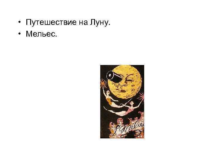  • Путешествие на Луну. • Мельес. 