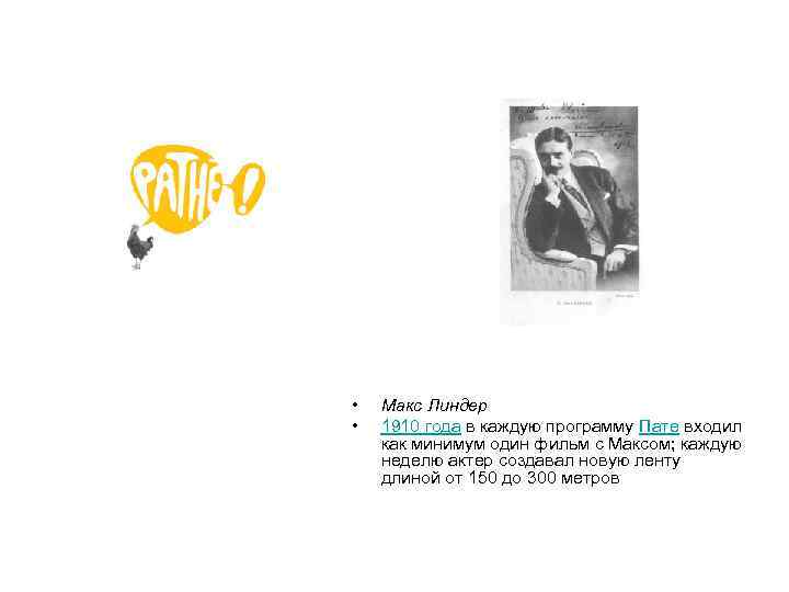  • • Макс Линдер 1910 года в каждую программу Пате входил как минимум