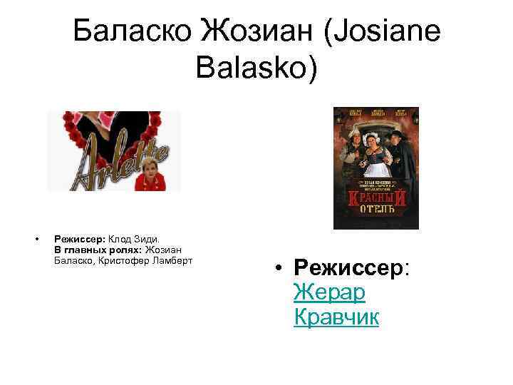 Баласко Жозиан (Josiane Balasko) • Режиссер: Клод Зиди. В главных ролях: Жозиан Баласко, Кристофер