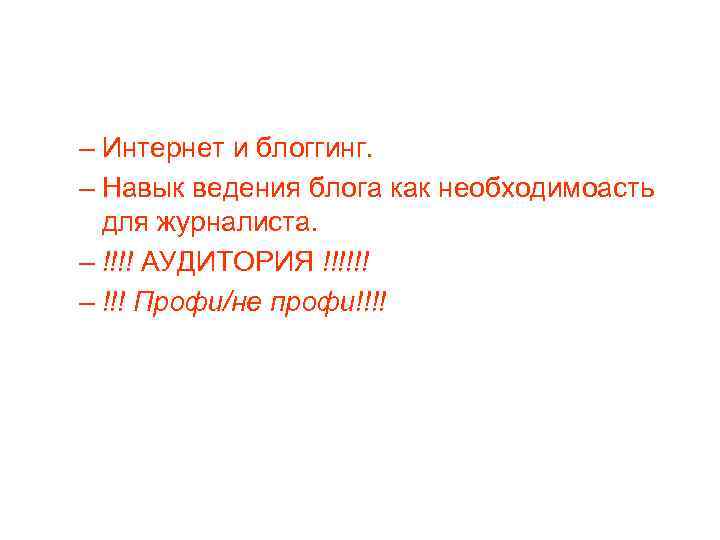 – Интернет и блоггинг. – Навык ведения блога как необходимоасть для журналиста. – !!!!