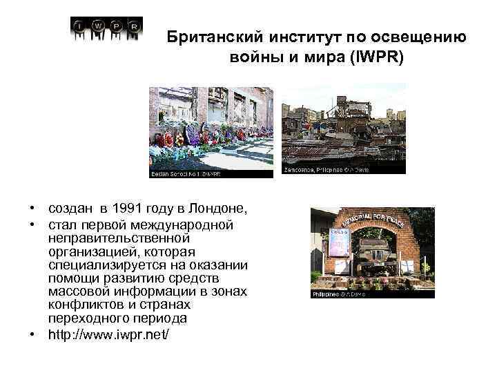 Британский институт по освещению войны и мира (IWPR) • создан в 1991 году в