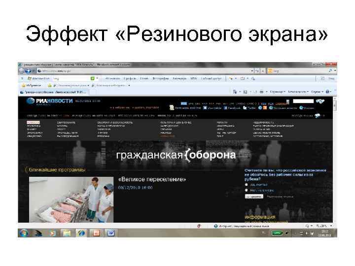 Эффект «Резинового экрана» 